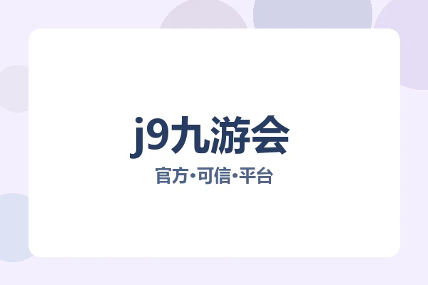j9九游会 图片