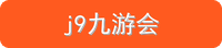 j9九游会